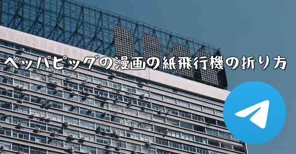 ペッパピッグの漫画の紙飛行機の折り方