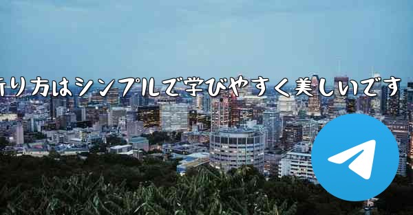紙飛行機の折り方はシンプルで学びやすく美しいです