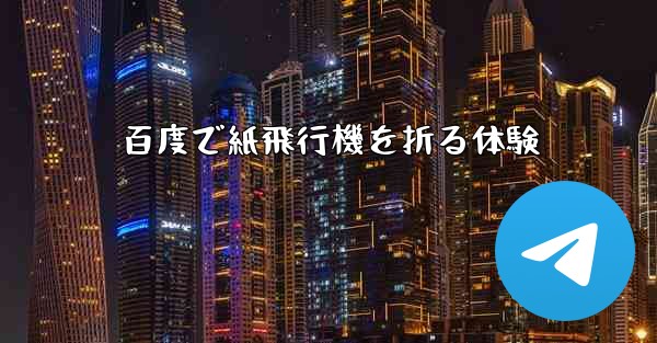 百度で紙飛行機を折る体験