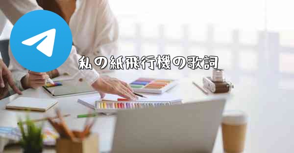 私の紙飛行機の歌詞