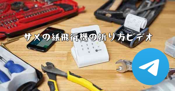 サメの紙飛行機の折り方ビデオ