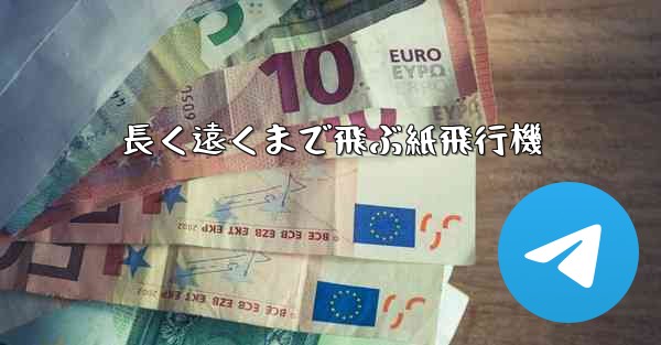 長く遠くまで飛ぶ紙飛行機