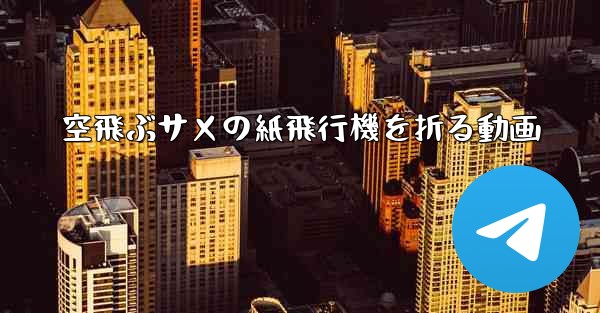 空飛ぶサメの紙飛行機を折る動画
