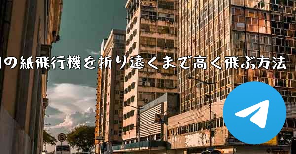戦争用の紙飛行機を折り遠くまで高く飛ぶ方法