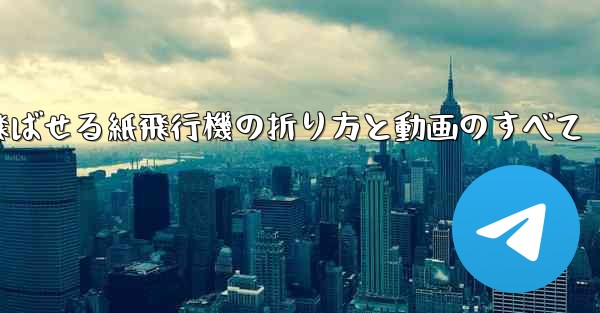 一番遠くまで飛ばせる紙飛行機の折り方と動画のすべて