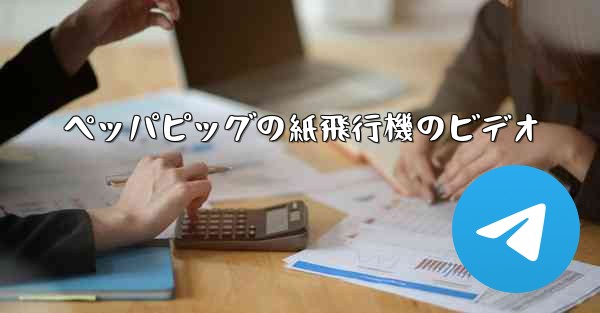 ペッパピッグの紙飛行機のビデオ