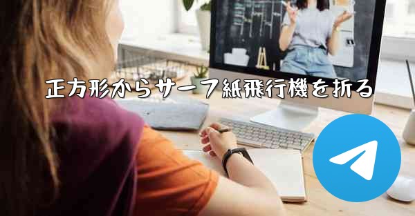 正方形からサーフ紙飛行機を折る