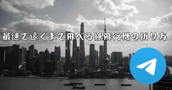 最速で遠くまで飛べる紙飛行機の折り方