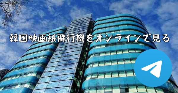 韓国映画紙飛行機をオンラインで見る