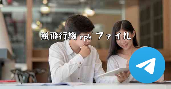 紙飛行機 rpk ファイル