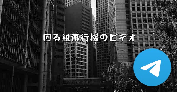回る紙飛行機のビデオ