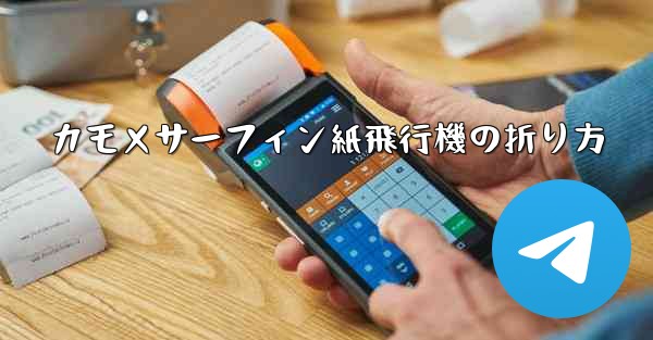 カモメサーフィン紙飛行機の折り方