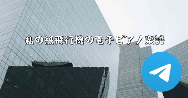 私の紙飛行機の電子ピアノ楽譜