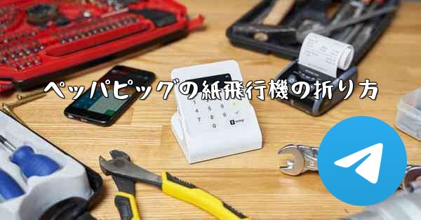 ペッパピッグの紙飛行機の折り方