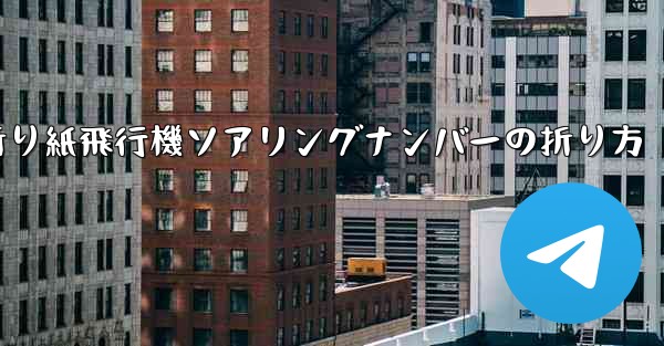 折り紙飛行機ソアリングナンバーの折り方