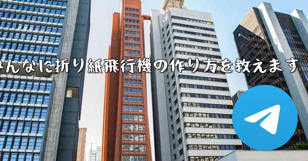 ペッパピッグとマミーピッグがみんなに折り紙飛行機の作り方を教えます