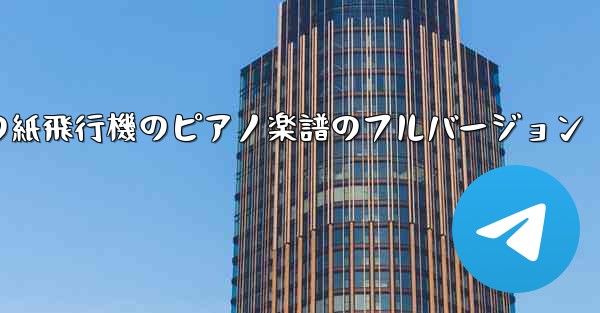 私の紙飛行機のピアノ楽譜のフルバージョン
