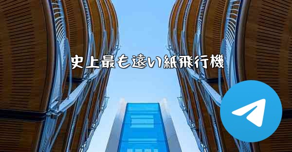 史上最も遠い紙飛行機