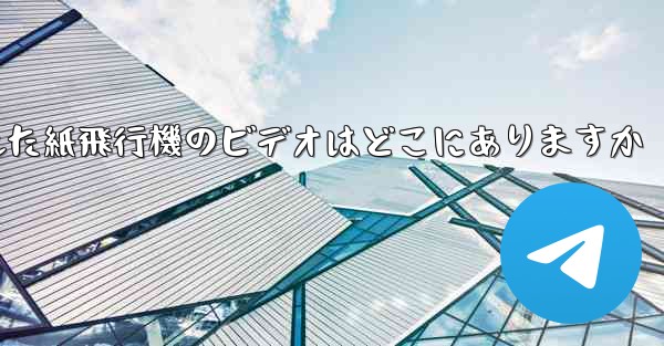 携帯電話にキャッシュされた紙飛行機のビデオはどこにありますか