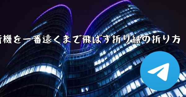 紙飛行機を一番遠くまで飛ばす折り紙の折り方