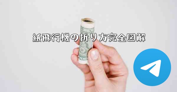 紙飛行機の折り方完全図解