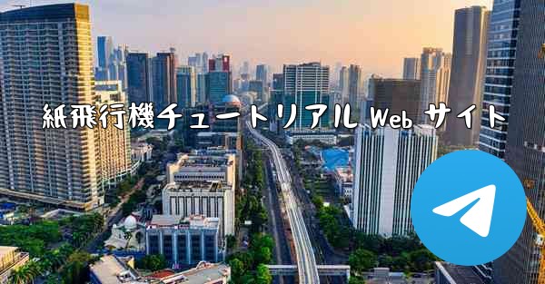 紙飛行機チュートリアル Web サイト