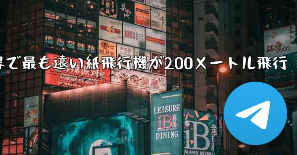 世界で最も遠い紙飛行機が200メートル飛行