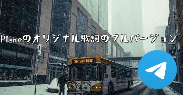 My Paper Planeのオリジナル歌詞のフルバージョン