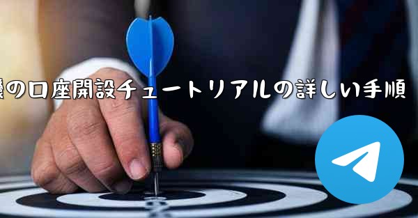 紙飛行機の口座開設チュートリアルの詳しい手順