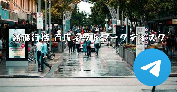 紙飛行機 百度ネットワークディスク