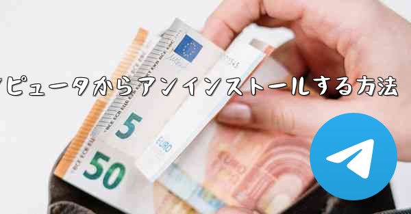 Paper Plane をコンピュータからアンインストールする方法