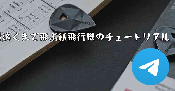 一番遠くまで飛ぶ紙飛行機のチュートリアル