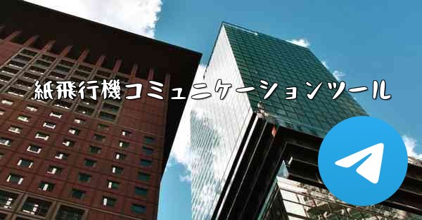 紙飛行機コミュニケーションツール