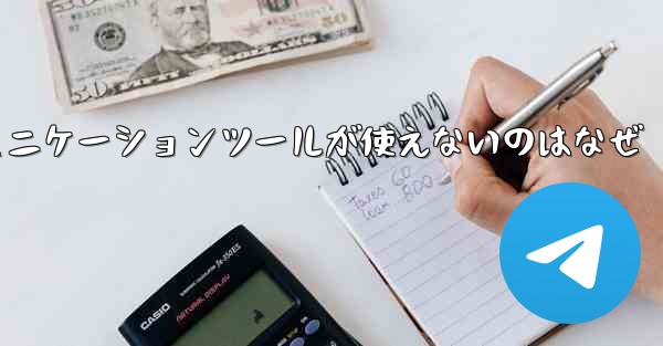 紙飛行機のコミュニケーションツールが使えないのはなぜ