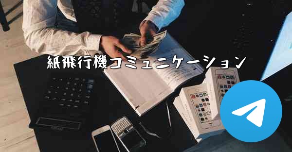 紙飛行機コミュニケーション