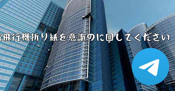 車に着いたら紙飛行機折り紙を意識のに回してください