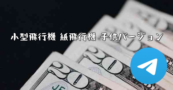 小型飛行機 紙飛行機 子供バージョン