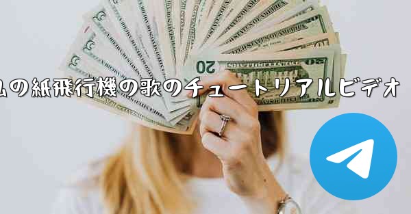 私の紙飛行機の歌のチュートリアルビデオ