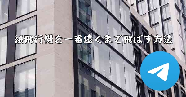 紙飛行機を一番遠くまで飛ばす方法