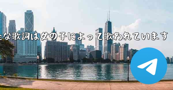 My Paper Planeの完全な歌詞は女の子によって歌われています