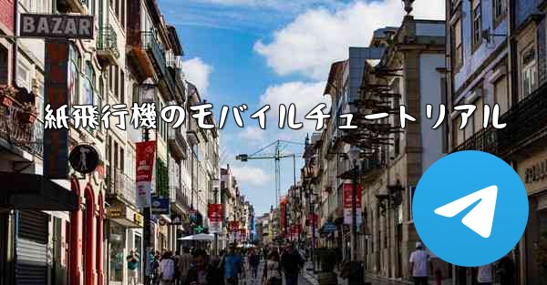 紙飛行機のモバイルチュートリアル