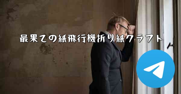 最果ての紙飛行機折り紙クラフト
