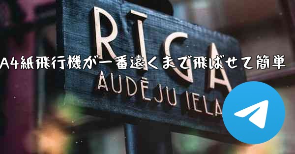A4紙飛行機が一番遠くまで飛ばせて簡単