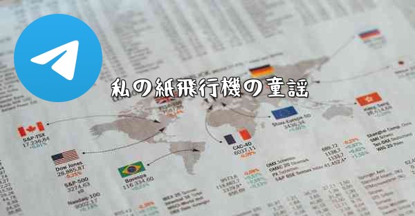 私の紙飛行機の童謡
