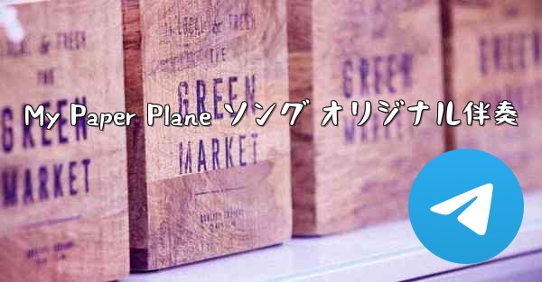 My Paper Plane ソング オリジナル伴奏