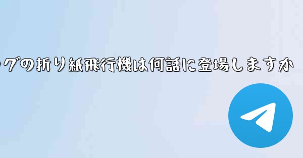 ペッパピッグの折り紙飛行機は何話に登場しますか