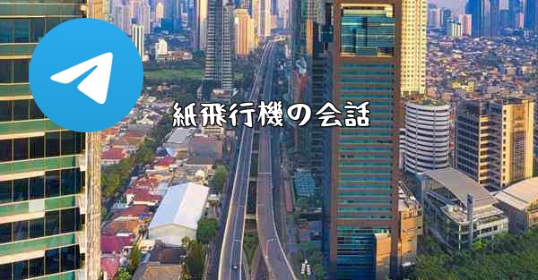 紙飛行機の会話