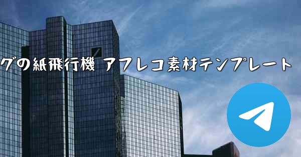 ペッパピッグの紙飛行機 アフレコ素材テンプレート