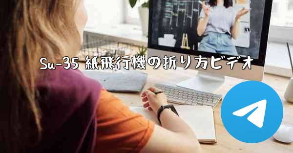 Su-35 紙飛行機の折り方ビデオ