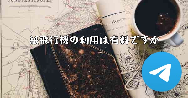 紙飛行機の利用は有料ですか